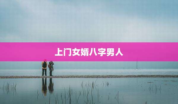 上门女婿八字男人