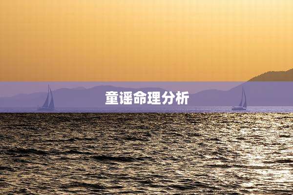 童谣命理分析