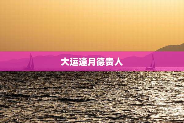 大运逢月德贵人