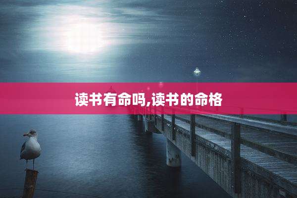 读书有命吗,读书的命格
