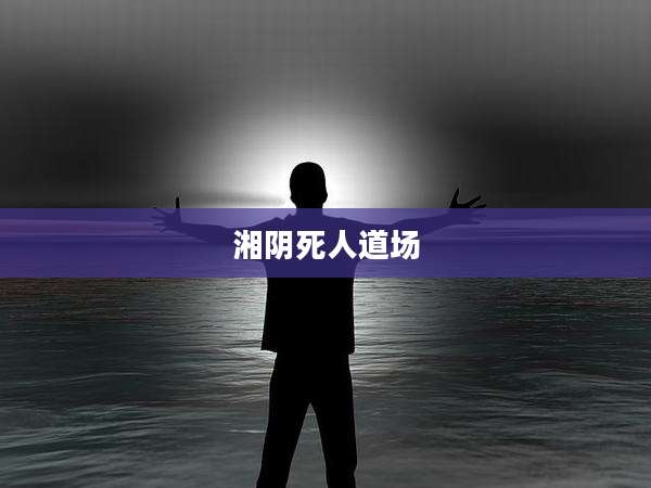 湘阴死人道场