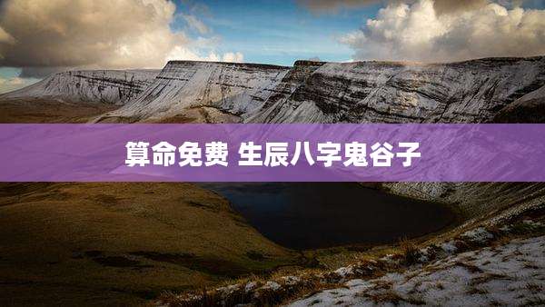 算命免费 生辰八字鬼谷子