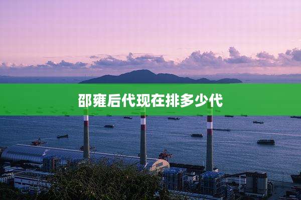 邵雍后代现在排多少代