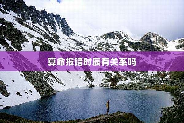 算命报错时辰有关系吗