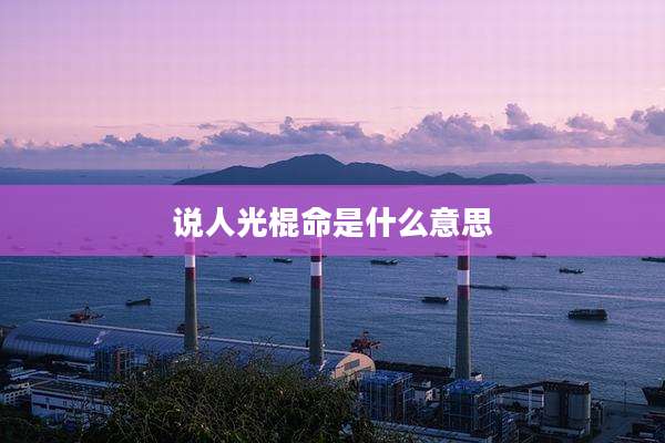 说人光棍命是什么意思
