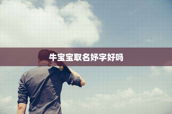 牛宝宝取名妤字好吗