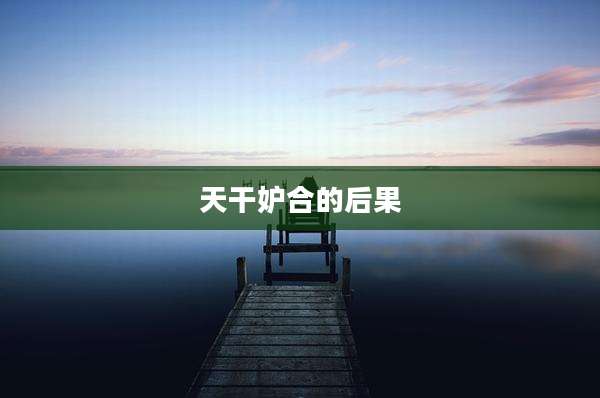 天干妒合的后果