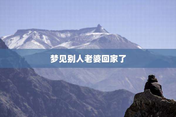 梦见别人老婆回家了