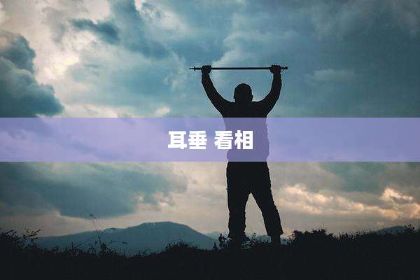 耳垂 看相