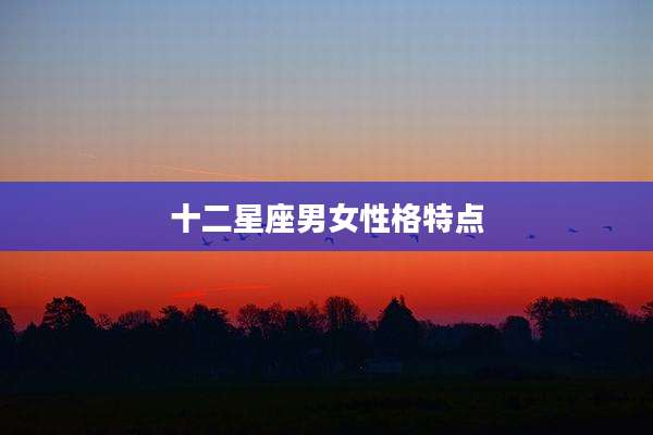 十二星座男女性格特点