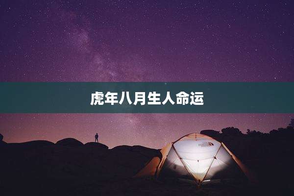 虎年八月生人命运