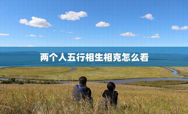 两个人五行相生相克怎么看