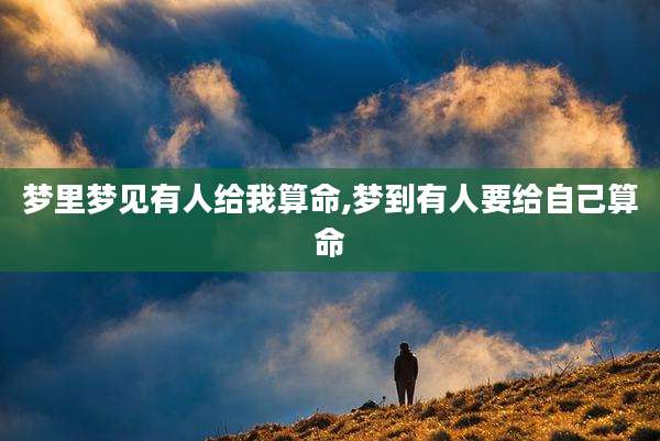梦里梦见有人给我算命,梦到有人要给自己算命