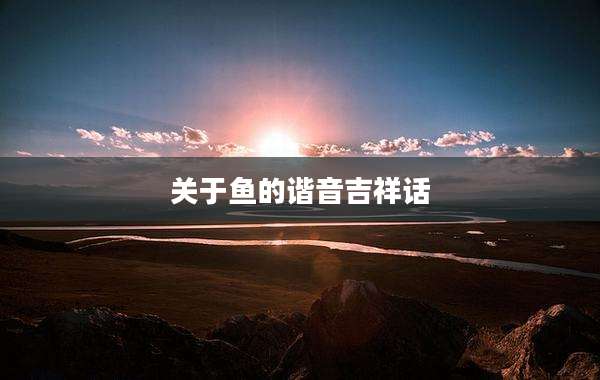 关于鱼的谐音吉祥话