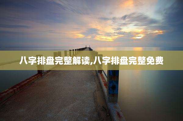 八字排盘完整解读,八字排盘完整免费