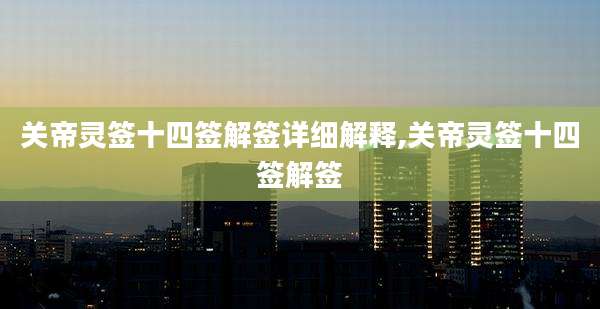 关帝灵签十四签解签详细解释,关帝灵签十四签解签