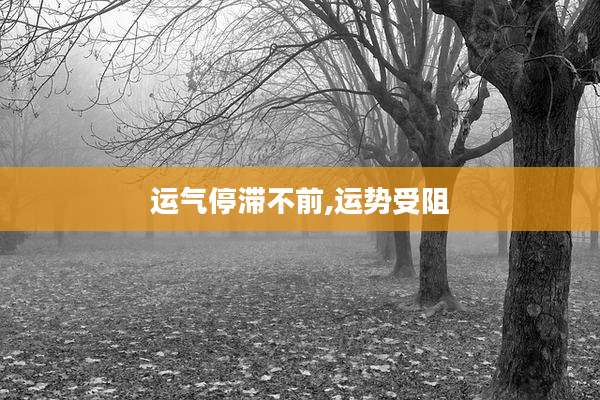 运气停滞不前,运势受阻