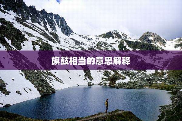 旗鼓相当的意思解释