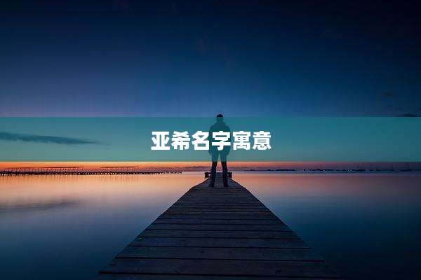 亚希名字寓意