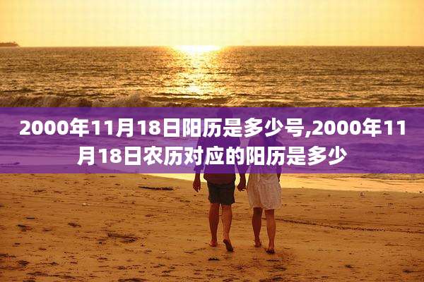 2000年11月18日阳历是多少号,2000年11月18日农历对应的阳历是多少