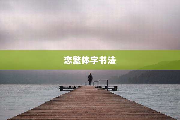 恋繁体字书法