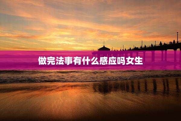 做完法事有什么感应吗女生