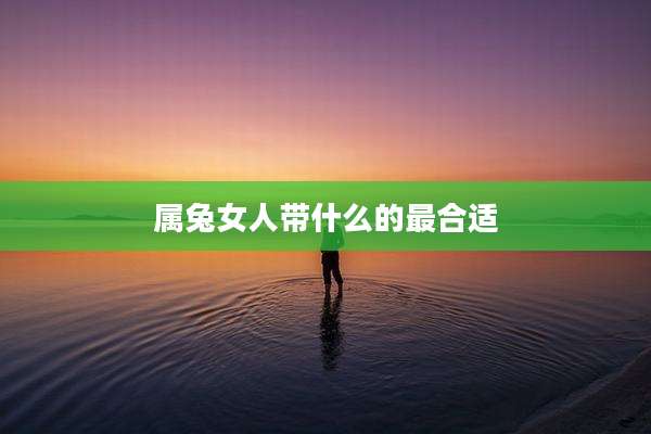 属兔女人带什么的最合适