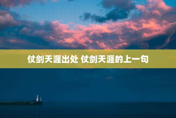 仗剑天涯出处 仗剑天涯的上一句
