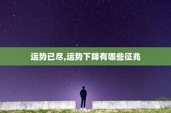 运势已尽,运势下降有哪些征兆