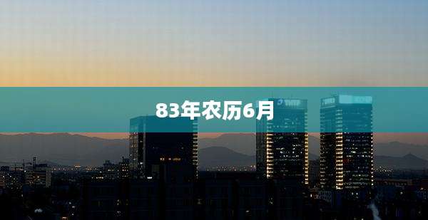 83年农历6月