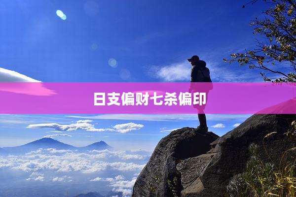 日支偏财七杀偏印