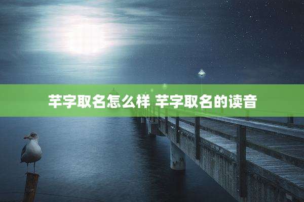 芊字取名怎么样 芊字取名的读音
