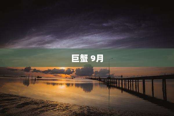 巨蟹 9月