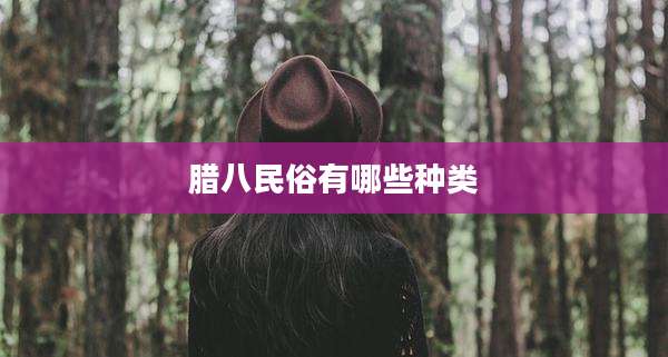 腊八民俗有哪些种类