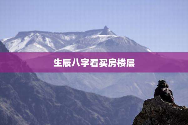 生辰八字看买房楼层