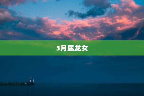 3月属龙女
