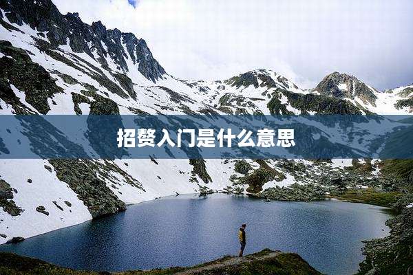 招赘入门是什么意思