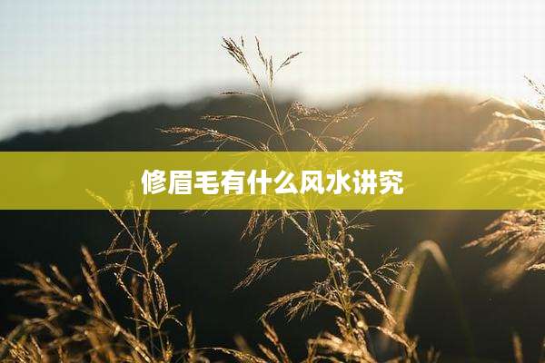 修眉毛有什么风水讲究