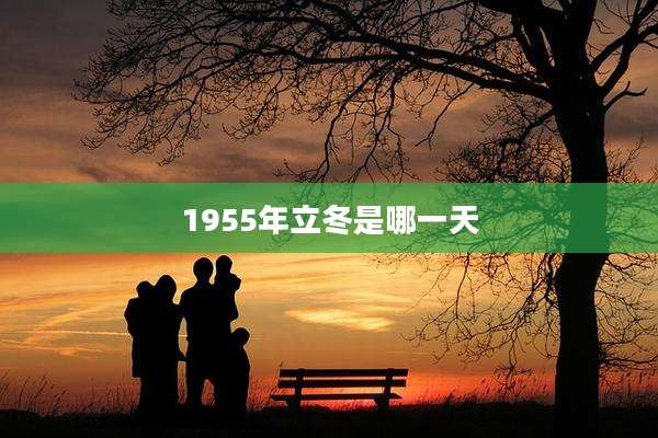1955年立冬是哪一天