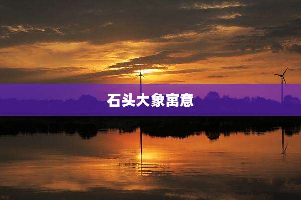 石头大象寓意