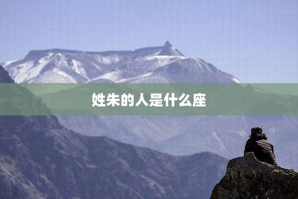 姓朱的人是什么座