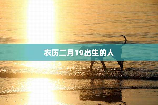 农历二月19出生的人