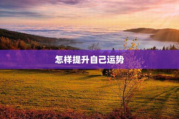 怎样提升自己运势
