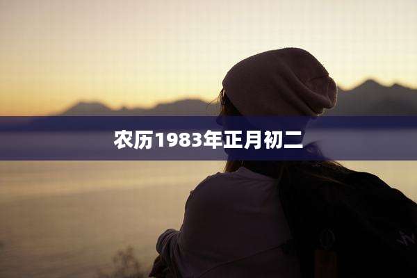农历1983年正月初二