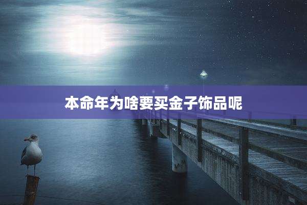 本命年为啥要买金子饰品呢
