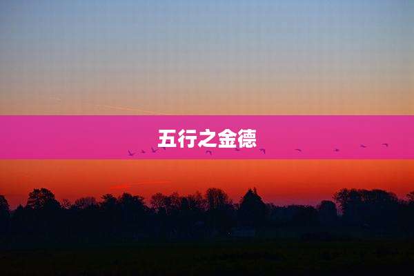 五行之金德