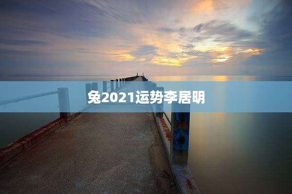 兔2021运势李居明