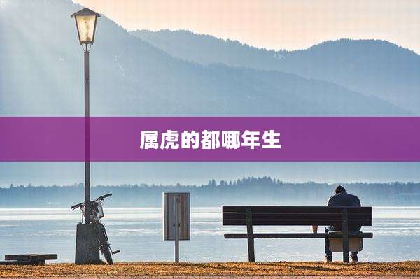 属虎的都哪年生