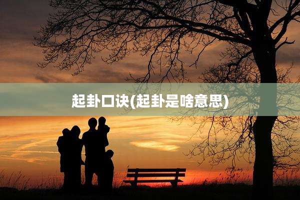 起卦口诀(起卦是啥意思)