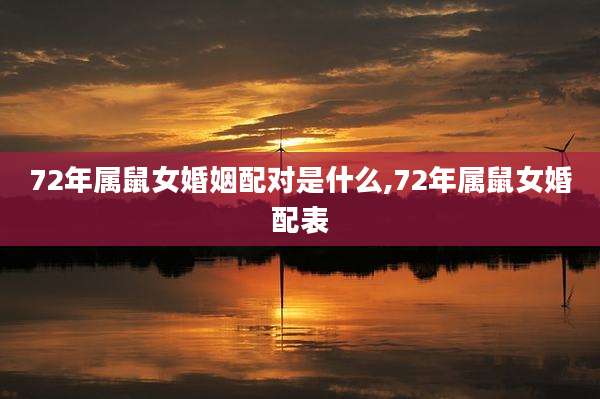 72年属鼠女婚姻配对是什么,72年属鼠女婚配表